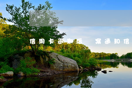 信用卡逾期后備案通知(信用卡 逾期 通知)