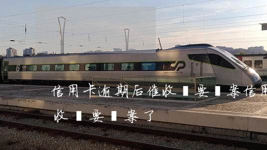 信用卡逾期后催收說要報案(信用卡逾期后催收說要報案了)