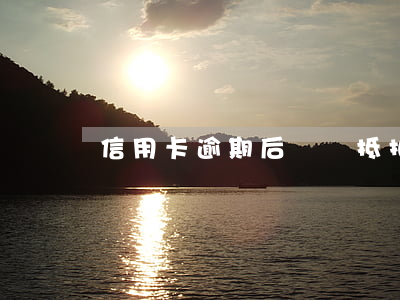 信用卡逾期后償還抵扣