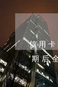 信用卡逾期后全部還完怎么維護-信用卡逾期后全部還完怎么維護額度