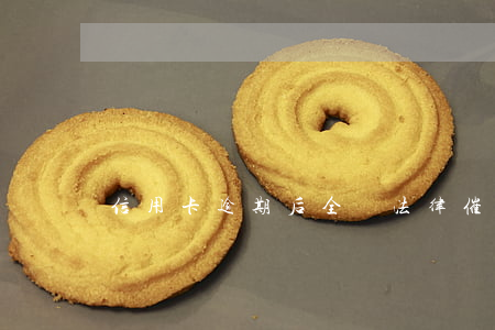 信用卡逾期后全額法律催收