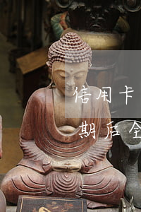 信用卡逾期后全額還款多久解凍-信用卡逾期后全額還款多久解凍銀行卡