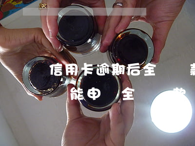 信用卡逾期后全額還款影響房貸嗎(房貸逾期過能申請全額還款嗎)