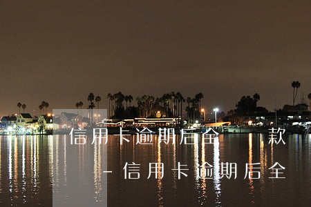 信用卡逾期后全額還款會(huì)上征信嗎-信用卡逾期后全額還款會(huì)上征信嗎知乎