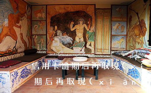 信用卡逾期后再取現(xiàn)(信用卡逾期后再取現(xiàn)可以嗎)