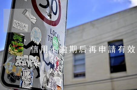 信用卡逾期后再申請有效期(逾期后辦理信用卡)