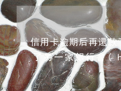 信用卡逾期后再還款了(信用卡逾期后再還款了,另一家銀行會(huì)不會(huì)起訴)