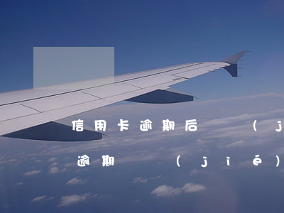 信用卡逾期后凍結(jié)銷戶6(信用卡逾期凍結(jié)怎么解除)