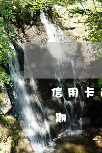信用卡逾期后凍結(jié)銷戶(信用卡 逾期 凍結(jié))