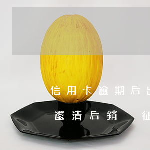 信用卡逾期后出賬顯示已還清(逾期的信用卡還清后銷戶征信還顯示嗎)