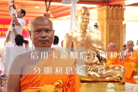 信用卡逾期后分期利息怎么算(信用卡逾期后分期利息怎么算)