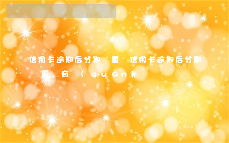 信用卡逾期后分期與重組(信用卡逾期后分期與重組有關(guān)嗎)