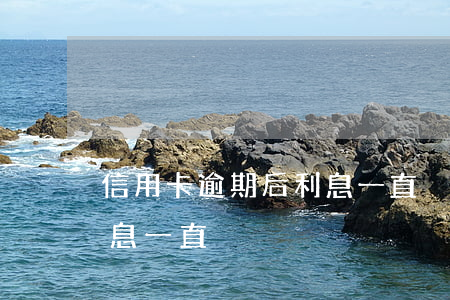 信用卡逾期后利息一直滾動（信用卡逾期后利息一直滾）