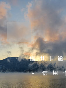 信用卡逾期后利息會(huì)一直滾著嗎-信用卡逾期后利息會(huì)一直滾著嗎怎么算