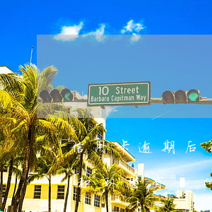 信用卡逾期后利息減免(信用卡逾期的違約金和利息有沒(méi)有辦法減免)