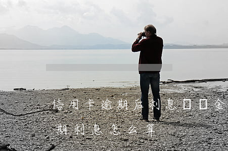 信用卡逾期后利息滯納金怎么算(欠信用卡逾期利息怎么算)