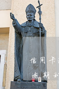信用卡逾期后利息还能算吗(信用卡 逾期罚息 逾期利息)