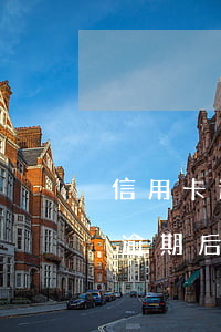 信用卡逾期后到立案需要哪些步驟-信用卡逾期后到立案需要哪些步驟和手續(xù)