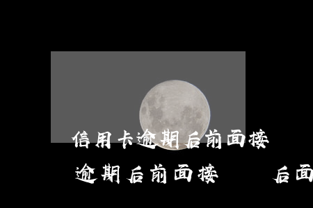 信用卡逾期后前面接電話后面拒接-信用卡逾期后前面接電話后面拒接怎么辦