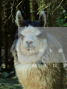 信用卡逾期后协商新政策(信用卡逾期多长时间可以协商)