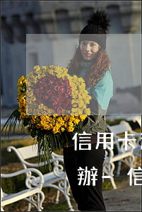 信用卡逾期后協(xié)商了再逾期怎么辦-信用卡逾期后協(xié)商了再逾期怎么辦呢