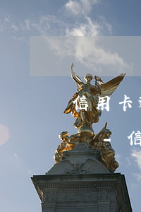 信用卡逾期后協(xié)商停息掛賬有用嗎-信用卡 逾期 協(xié)商