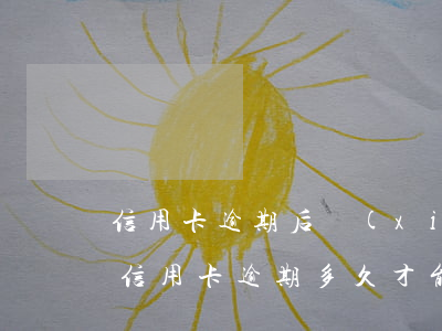 信用卡逾期后協(xié)商分期再次逾期(信用卡逾期多久才能協(xié)商個(gè)性分期)