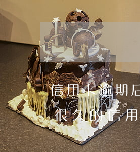 信用卡逾期后協(xié)商最佳時間(逾期很久的信用卡協(xié)商)