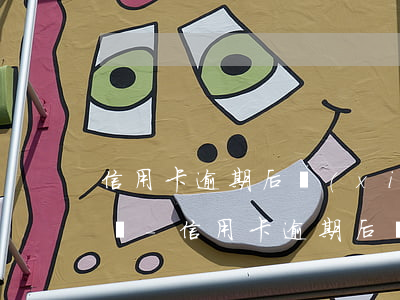 信用卡逾期后協(xié)商還款后還能用嗎-信用卡逾期后協(xié)商還款后還能用嗎知乎
