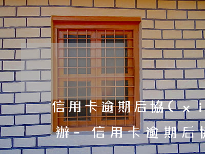 信用卡逾期后協(xié)商還款未果怎么辦-信用卡逾期后協(xié)商還款未果怎么辦呢