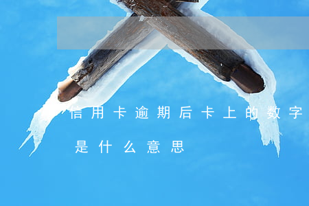 信用卡逾期后卡上的数字代表啥(信用卡逾期是什么意思)