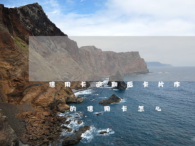 信用卡逾期后卡片作廢還不款-還款還到作廢的信用卡怎么辦