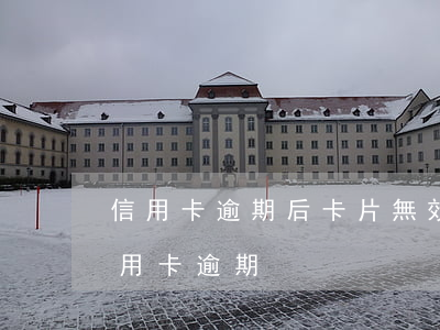 信用卡逾期后卡片無效是怎么回事(不小心信用卡逾期)