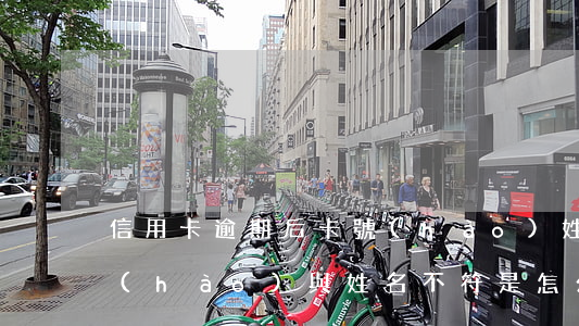 信用卡逾期后卡號(hào)姓名不符(卡號(hào)與姓名不符是怎么回事)