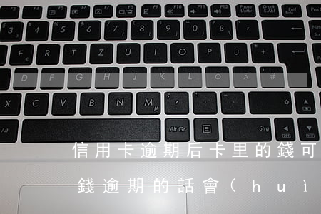 信用卡逾期后卡里的錢可以用嗎-欠信用卡錢逾期的話會(huì)怎么樣?