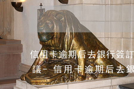 信用卡逾期后去銀行簽訂還款協(xié)議-信用卡逾期后去銀行簽訂還款協(xié)議有效嗎