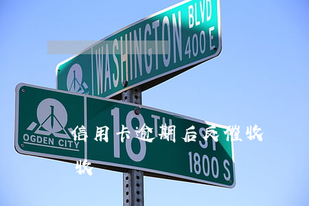 信用卡逾期后反催收電話（信用卡逾期后反催收）