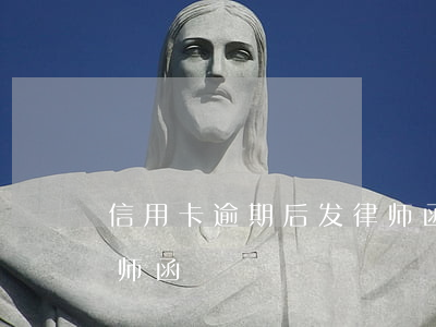 信用卡逾期后发律师函(因信用卡逾期收到律师函)