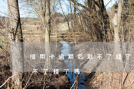 信用卡逾期后取不了錢了嗎 信用卡逾期后取不了錢了嗎