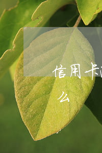 信用卡逾期后只能還款(信用卡不還完算逾期么)