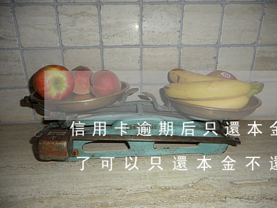 信用卡逾期后只還本金行嗎-欠信用卡逾期了可以只還本金不還利息嗎