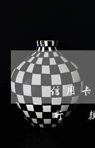 信用卡逾期后可以協(xié)商分期嗎 銀行貸款逾期能協(xié)商分期嗎