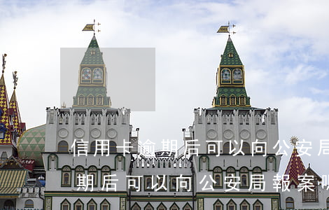 信用卡逾期后可以向公安局報案-信用卡逾期后可以向公安局報案嗎