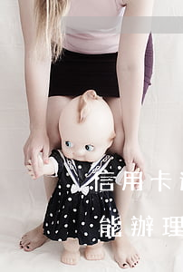 信用卡逾期后可以用支付寶嗎(支付寶逾期還能辦理信用卡么)