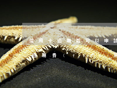 信用卡逾期后可以申請(qǐng)減免嗎 逾期費(fèi)用能減免嗎