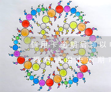 信用卡逾期后可以申請(qǐng)銀行卡嗎 有信用卡逾期可以辦銀行卡嗎