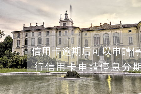 信用卡逾期后可以申請停息分期嗎(如何向銀行信用卡申請停息分期)
