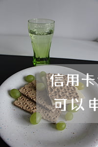 信用卡逾期后可以申請省唄嗎(信用卡逾期后可以申請省唄嗎)