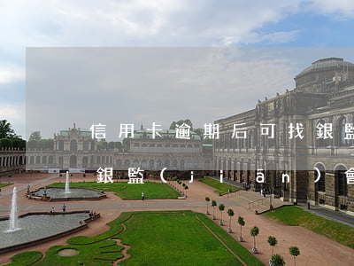 信用卡逾期后可找銀監(jiān)局投訴(銀監(jiān)會信用卡逾期)