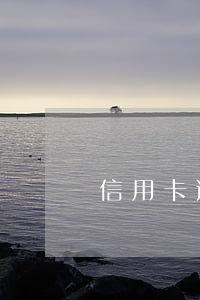信用卡逾期后吃官司嗎（信用卡逾期后吃官司）
